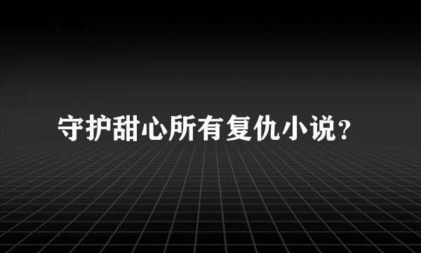 守护甜心所有复仇小说？