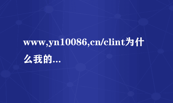 www,yn10086,cn/clint为什么我的流量在没有经过我的同意下就升级，应该经过我的同