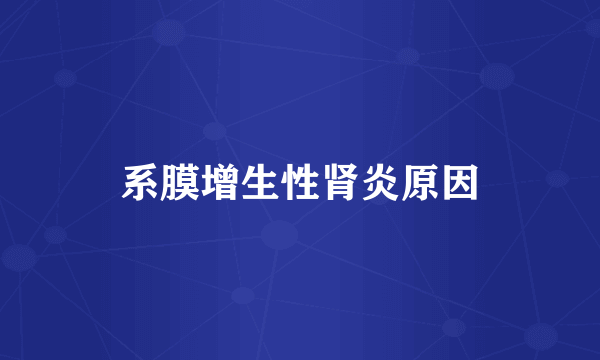 系膜增生性肾炎原因