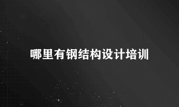 哪里有钢结构设计培训