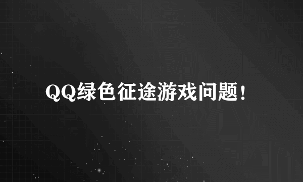 QQ绿色征途游戏问题！