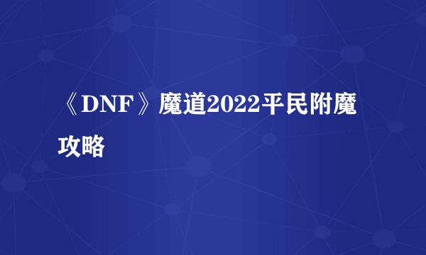 《DNF》魔道2022平民附魔攻略