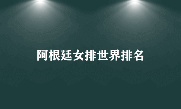 阿根廷女排世界排名