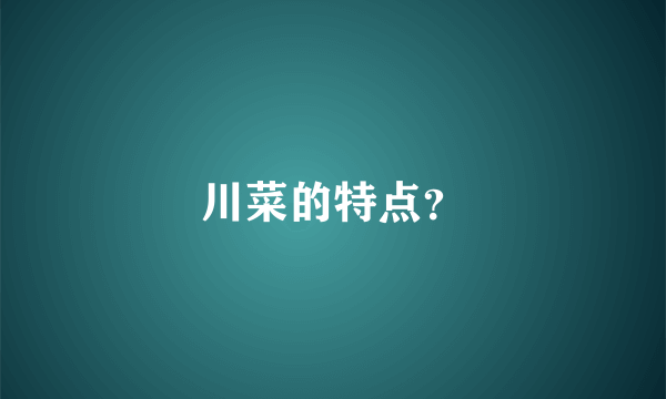 川菜的特点？