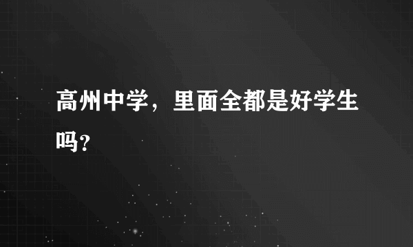 高州中学，里面全都是好学生吗？