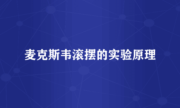 麦克斯韦滚摆的实验原理