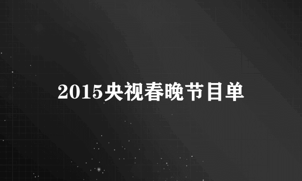 2015央视春晚节目单