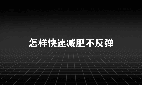 怎样快速减肥不反弹
