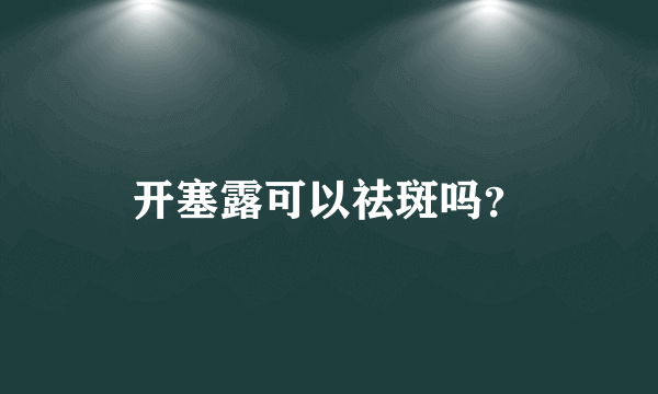 开塞露可以祛斑吗？