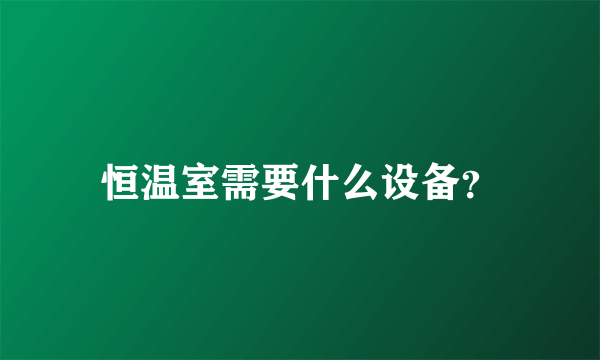 恒温室需要什么设备？