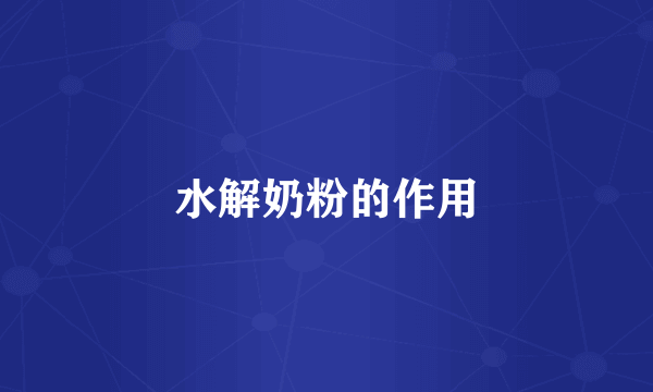 水解奶粉的作用