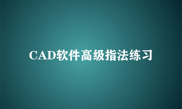CAD软件高级指法练习