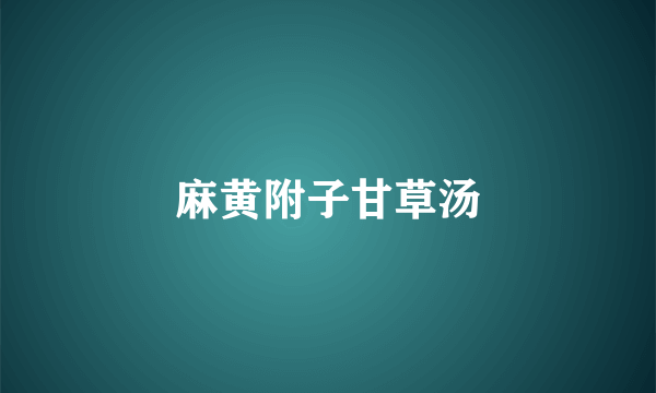 麻黄附子甘草汤