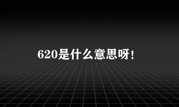 620是什么意思呀！