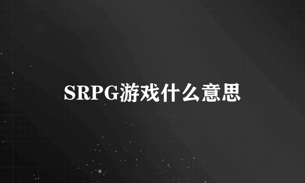 SRPG游戏什么意思
