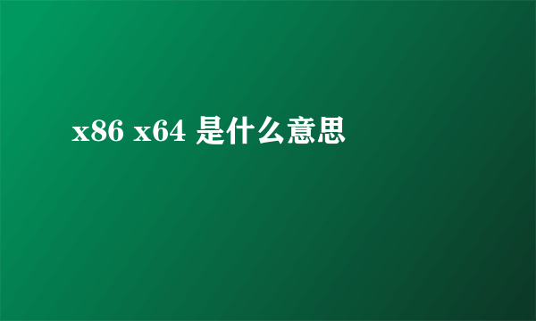 x86 x64 是什么意思