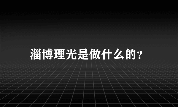 淄博理光是做什么的？
