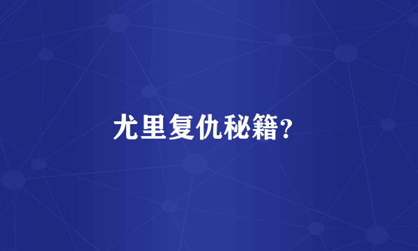 尤里复仇秘籍？