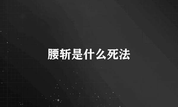 腰斩是什么死法