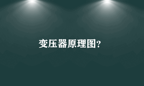 变压器原理图？