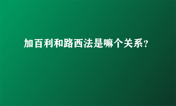 加百利和路西法是嘛个关系？