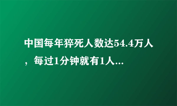 中国每年猝死人数达54.4万人，每过1分钟就有1人猝死，救活成功率几乎为零！
