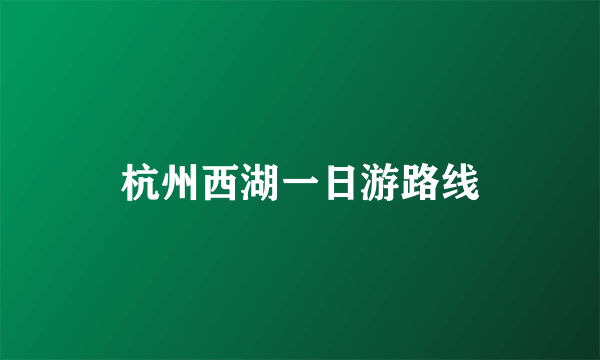 杭州西湖一日游路线