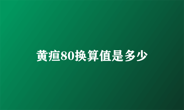 黄疸80换算值是多少