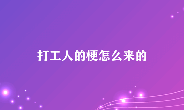 打工人的梗怎么来的