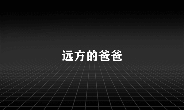 远方的爸爸