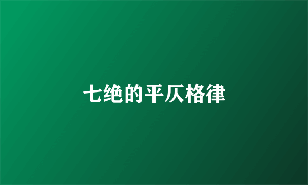 七绝的平仄格律