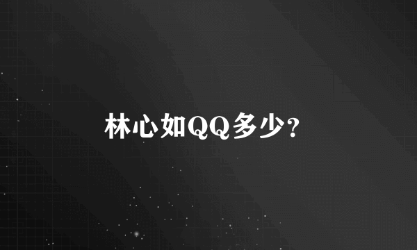 林心如QQ多少？