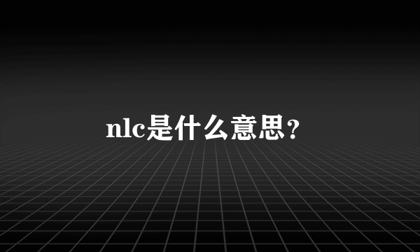 nlc是什么意思？