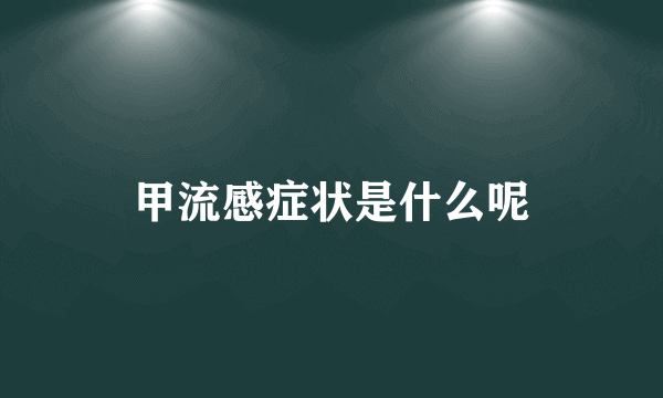 甲流感症状是什么呢