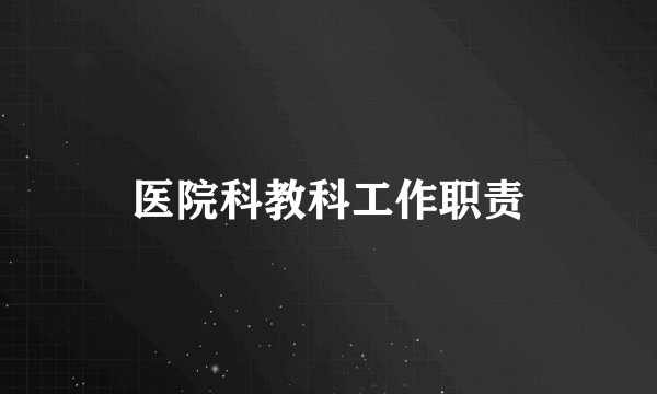 医院科教科工作职责
