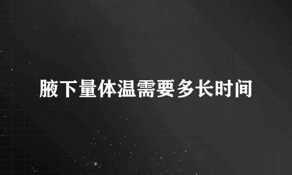腋下量体温需要多长时间
