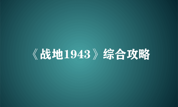 《战地1943》综合攻略
