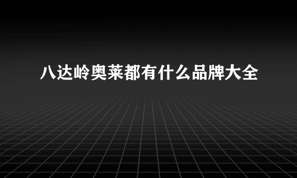 八达岭奥莱都有什么品牌大全