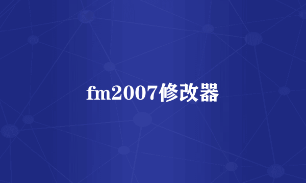fm2007修改器