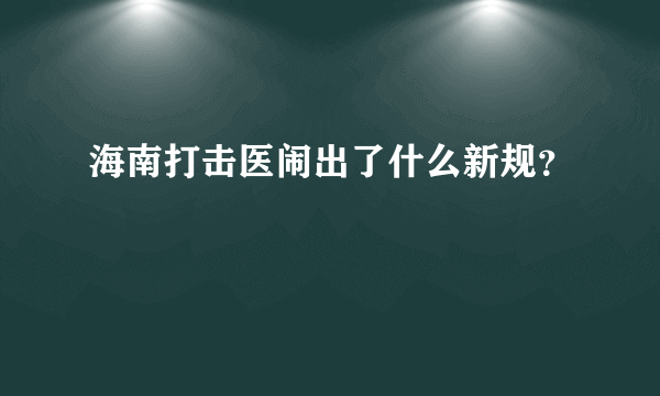 海南打击医闹出了什么新规？