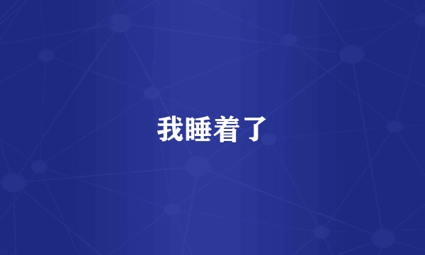 我睡着了