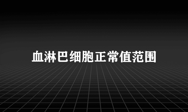 血淋巴细胞正常值范围