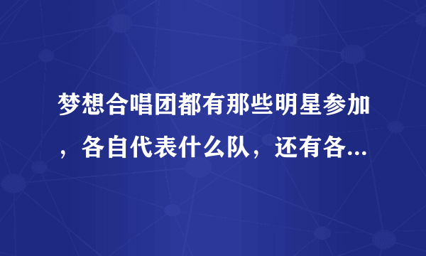 梦想合唱团都有那些明星参加，各自代表什么队，还有各自的公益梦想是什么？
