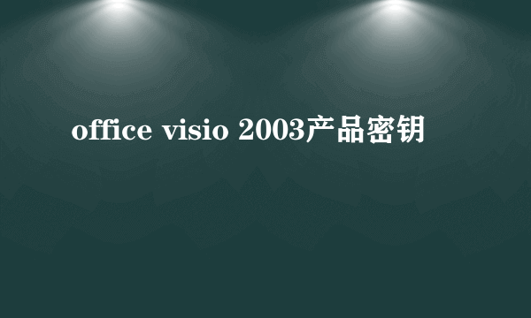 office visio 2003产品密钥