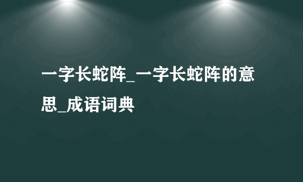 一字长蛇阵_一字长蛇阵的意思_成语词典