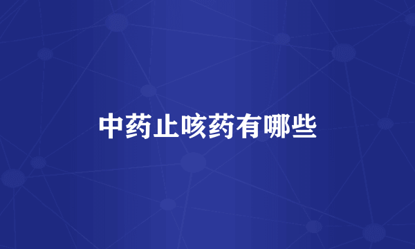 中药止咳药有哪些