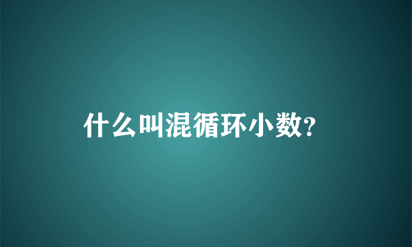 什么叫混循环小数？