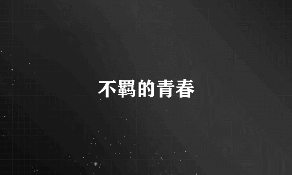 不羁的青春