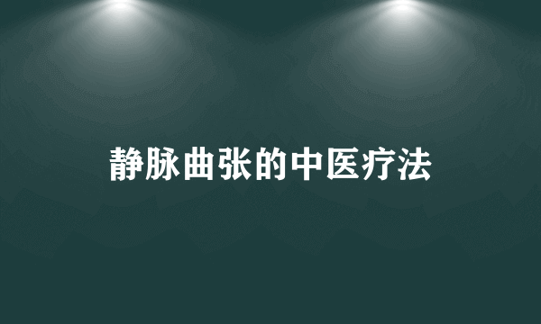 静脉曲张的中医疗法