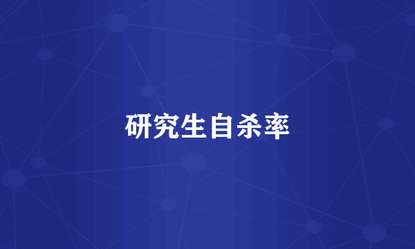 研究生自杀率